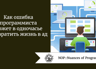 Как ошибка программиста может в одночасье превратить жизнь в ад Как ошибка программиста может в одночасье превратить жизнь в ад
