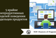 5 крайне непродуктивных моделей поведения владельцев продуктов 5 крайне непродуктивных моделей поведения владельцев продуктов