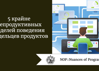 5 крайне непродуктивных моделей поведения владельцев продуктов 5 крайне непродуктивных моделей поведения владельцев продуктов