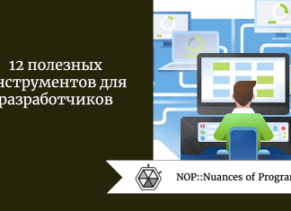 12 полезных инструментов для разработчиков 12 полезных инструментов для разработчиков
