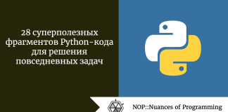 28 суперполезных фрагментов Python-кода для решения повседневных задач 28 суперполезных фрагментов Python-кода для решения повседневных задач