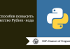 10 способов повысить качество Python-кода