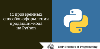 12 проверенных способов оформления продакшн-кода на Python 12 проверенных способов оформления продакшн-кода на Python