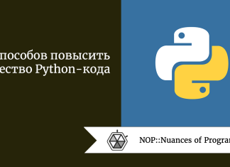 10 способов повысить качество Python-кода