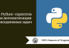 20 Python-скриптов для автоматизации повседневных задач