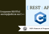 Создание RESTful API-интерфейсов на C++