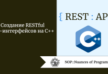 Создание RESTful API-интерфейсов на C++ Создание RESTful API-интерфейсов на C++