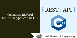 Создание RESTful API-интерфейсов на C++ Создание RESTful API-интерфейсов на C++