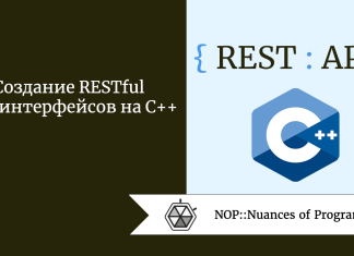 Создание RESTful API-интерфейсов на C++