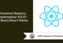 Frontend Masters: принципы SOLID в React/React Native Frontend Masters: принципы SOLID в React/React Native
