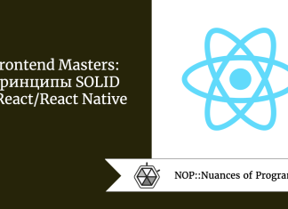 Frontend Masters: принципы SOLID в React/React Native