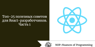 Топ-25 полезных советов для React-разработчиков. Часть 1 Топ-25 полезных советов для React-разработчиков. Часть 1