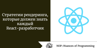 Стратегии рендеринга, которые должен знать каждый React-разработчик Стратегии рендеринга, которые должен знать каждый React-разработчик