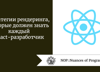 Стратегии рендеринга, которые должен знать каждый React-разработчик