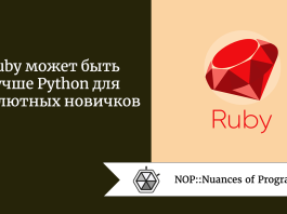 Ruby может быть лучше Python для абсолютных новичков
