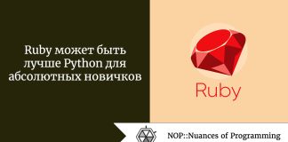 Ruby может быть лучше Python для абсолютных новичков Ruby может быть лучше Python для абсолютных новичков