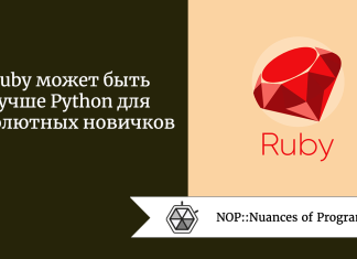 Ruby может быть лучше Python для абсолютных новичков Ruby может быть лучше Python для абсолютных новичков