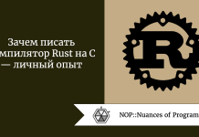 Зачем писать компилятор Rust на C — личный опыт Зачем писать компилятор Rust на C — личный опыт