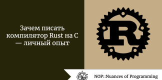 Зачем писать компилятор Rust на C — личный опыт Зачем писать компилятор Rust на C — личный опыт