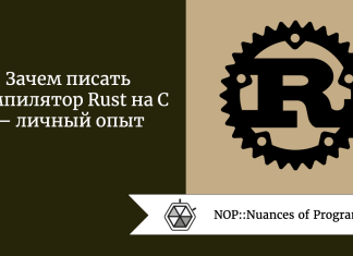 Зачем писать компилятор Rust на C — личный опыт Зачем писать компилятор Rust на C — личный опыт