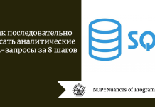Как последовательно писать аналитические SQL-запросы за 8 шагов Как последовательно писать аналитические SQL-запросы за 8 шагов