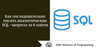 Как последовательно писать аналитические SQL-запросы за 8 шагов Как последовательно писать аналитические SQL-запросы за 8 шагов