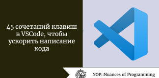 45 сочетаний клавиш в VSCode, чтобы ускорить написание кода 45 сочетаний клавиш в VSCode, чтобы ускорить написание кода