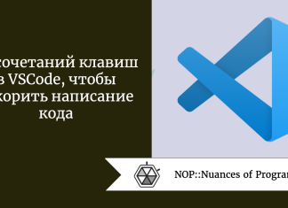 45 сочетаний клавиш в VSCode, чтобы ускорить написание кода 45 сочетаний клавиш в VSCode, чтобы ускорить написание кода