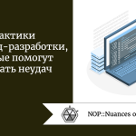 Практики фронтенд-разработки, которые помогут избежать неудач Практики фронтенд-разработки, которые помогут избежать неудач
