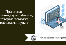 Практики фронтенд-разработки, которые помогут избежать неудач Практики фронтенд-разработки, которые помогут избежать неудач