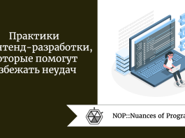 Практики фронтенд-разработки, которые помогут избежать неудач