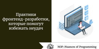 Практики фронтенд-разработки, которые помогут избежать неудач Практики фронтенд-разработки, которые помогут избежать неудач