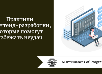 Практики фронтенд-разработки, которые помогут избежать неудач Практики фронтенд-разработки, которые помогут избежать неудач