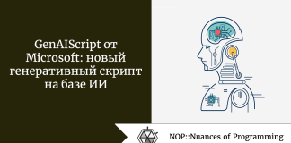 GenAIScript от Microsoft: новый генеративный скрипт на базе ИИ GenAIScript от Microsoft: новый генеративный скрипт на базе ИИ