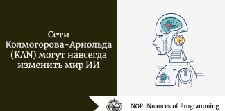 Сети Колмогорова-Арнольда (KAN) могут навсегда изменить мир ИИ Сети Колмогорова-Арнольда (KAN) могут навсегда изменить мир ИИ