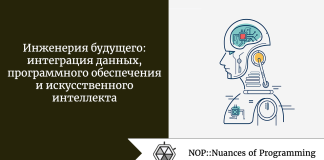 Инженерия будущего: интеграция данных, программного обеспечения и искусственного интеллекта Инженерия будущего: интеграция данных, программного обеспечения и искусственного интеллекта