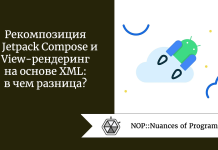Рекомпозиция в Jetpack Compose и View-рендеринг на основе XML: в чем разница? Рекомпозиция в Jetpack Compose и View-рендеринг на основе XML: в чем разница?
