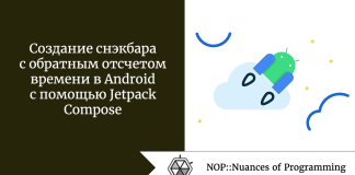 Создание снэкбара с обратным отсчетом времени в Android с помощью Jetpack Compose Создание снэкбара с обратным отсчетом времени в Android с помощью Jetpack Compose