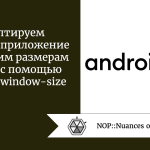 Адаптируем Android-приложение к большим размерам экрана с помощью классов window-size Адаптируем Android-приложение к большим размерам экрана с помощью классов window-size