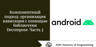 Компонентный подход: организация навигации с помощью библиотеки Decompose. Часть 3 Компонентный подход: организация навигации с помощью библиотеки Decompose. Часть 3