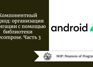 Компонентный подход: организация навигации с помощью библиотеки Decompose. Часть 3 Компонентный подход: организация навигации с помощью библиотеки Decompose. Часть 3