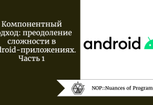 Компонентный подход: преодоление сложности в Android-приложениях. Часть 1 Компонентный подход: преодоление сложности в Android-приложениях. Часть 1