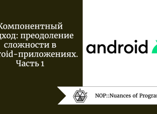 Компонентный подход: преодоление сложности в Android-приложениях. Часть 1 Компонентный подход: преодоление сложности в Android-приложениях. Часть 1