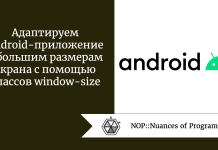 Адаптируем Android-приложение к большим размерам экрана с помощью классов window-size Адаптируем Android-приложение к большим размерам экрана с помощью классов window-size