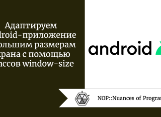 Адаптируем Android-приложение к большим размерам экрана с помощью классов window-size