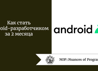 Как стать Android-разработчиком за 2 месяца