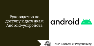 Руководство по доступу к датчикам Android-устройств Руководство по доступу к датчикам Android-устройств