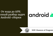 От кода до APK: полный разбор задач Android-сборки От кода до APK: полный разбор задач Android-сборки