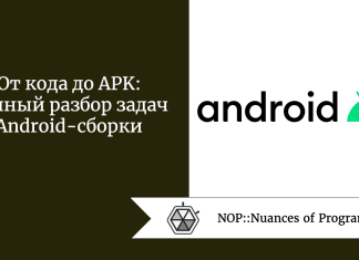 От кода до APK: полный разбор задач Android-сборки От кода до APK: полный разбор задач Android-сборки