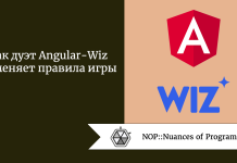 Как дуэт Angular-Wiz поменяет правила игры Как дуэт Angular-Wiz поменяет правила игры